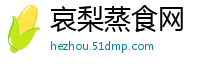 哀梨蒸食网
